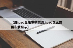 【用ipad显示车辆信息,ipad怎么连接车载显示】