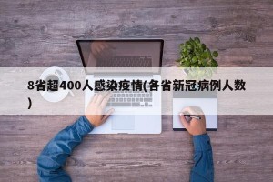 8省超400人感染疫情(各省新冠病例人数)