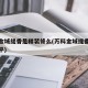 万科金域缇香是精装修么(万科金域缇香多少钱一平)