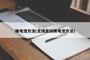 换电池方法(无线鼠标换电池方法)