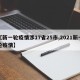 【新一轮疫情涉17省25市,2021新一轮疫情】