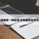 沈阳最新一例疫情/沈阳最新疫情发布
