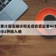 廊坊累计报告确诊和无症状感染者46例/廊坊确诊1例输入病
