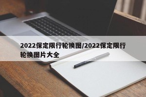 2022保定限行轮换图/2022保定限行轮换图片大全