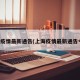 上海疫情最新通告(上海疫情最新通告今天)