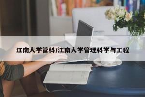 江南大学管科/江南大学管理科学与工程