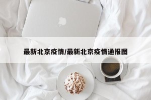 最新北京疫情/最新北京疫情通报图
