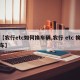 【农行etc如何换车辆,农行 etc 换车】