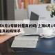 上海6月1号解封是真的吗/上海6月1号解封是真的吗知乎