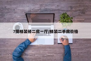 7图精装修二房一厅/精装二手房价格