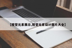 【视觉元素展示,视觉元素设计图片大全】