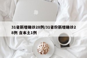 31省新增确诊28例/31省份新增确诊28例 含本土1例