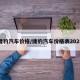 捷豹汽车价格/捷豹汽车价格表2025