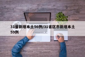 31省新增本土56例/31省区市新增本土59例
