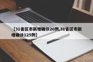 【31省区市新增确诊26例,31省区市新增确诊125例】