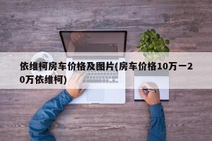 依维柯房车价格及图片(房车价格10万一20万依维柯)