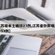 【江苏增本土确诊23例,江苏省份新增本土确诊53例】