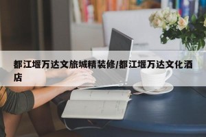 都江堰万达文旅城精装修/都江堰万达文化酒店