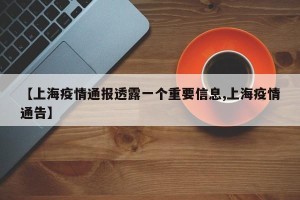 【上海疫情通报透露一个重要信息,上海疫情通告】