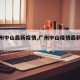 【广州中山最新疫情,广州中山疫情最新通报】