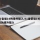 31省增14例境外输入/31省新增14例均为境外输入