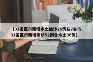 【31省区市新增本土确诊26例在7省市,31省区市新增确诊52例含本土36例】