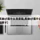 【奥迪q5是什么变速箱,奥迪q5是什么变速箱牌子】