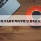 三亚有什么样的专科学校/三亚有什么大专