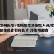 江苏常州新增3名核酸检测阳性人员/常州公布一阳性患者行程轨迹 涉医院超市