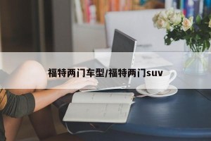 福特两门车型/福特两门suv