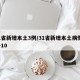 31省新增本土3例/31省新增本土病例33+10