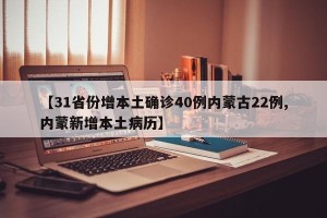 【31省份增本土确诊40例内蒙古22例,内蒙新增本土病历】