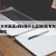 统考大学英语a和b有什么区别/统考大学英语b难吗