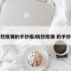 防控疫情的手抄报/防控疫情 的手抄报