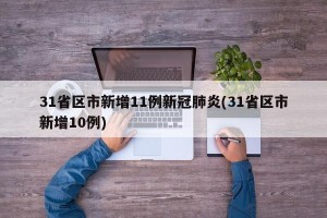 31省区市新增11例新冠肺炎(31省区市新增10例)