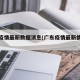 广东疫情最新数据消息(广东疫情最新情况通报)