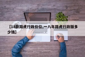 【18款路虎行政价位,一八年路虎行政版多少钱】