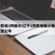 辽宁新增2例确诊/辽宁2例新增确诊病例行程轨迹公布