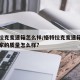 格特拉克变速箱怎么样/格特拉克变速箱是哪个国家的质量怎么样?