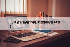 【31省份新增15例,31省份新增14例】