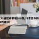 【31省区市新增108例,31省区市新增18例确诊】