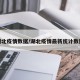 湖北疫情数据/湖北疫情最新统计数据