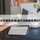 哈尔滨最新疫情(哈尔滨最新疫情公布)