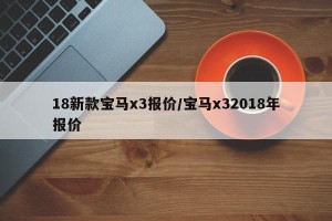 18新款宝马x3报价/宝马x32018年报价