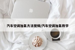 汽车空调加氟方法视频/汽车空调加氟教学