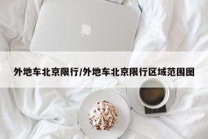 外地车北京限行/外地车北京限行区域范围图
