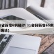 31省新增6例确诊(31省份新增65例本土确诊)