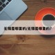无锡是哪里的/无锡是哪里的?
