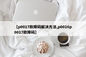 【p0017故障码解决方法,p0016p0017故障码】