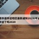 中通快递停运地区最新通知2022/中通快递停运了吗2020
